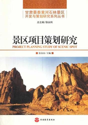 景区项目策划研究 张金山 主编 旅游教育出版社 9787563728008