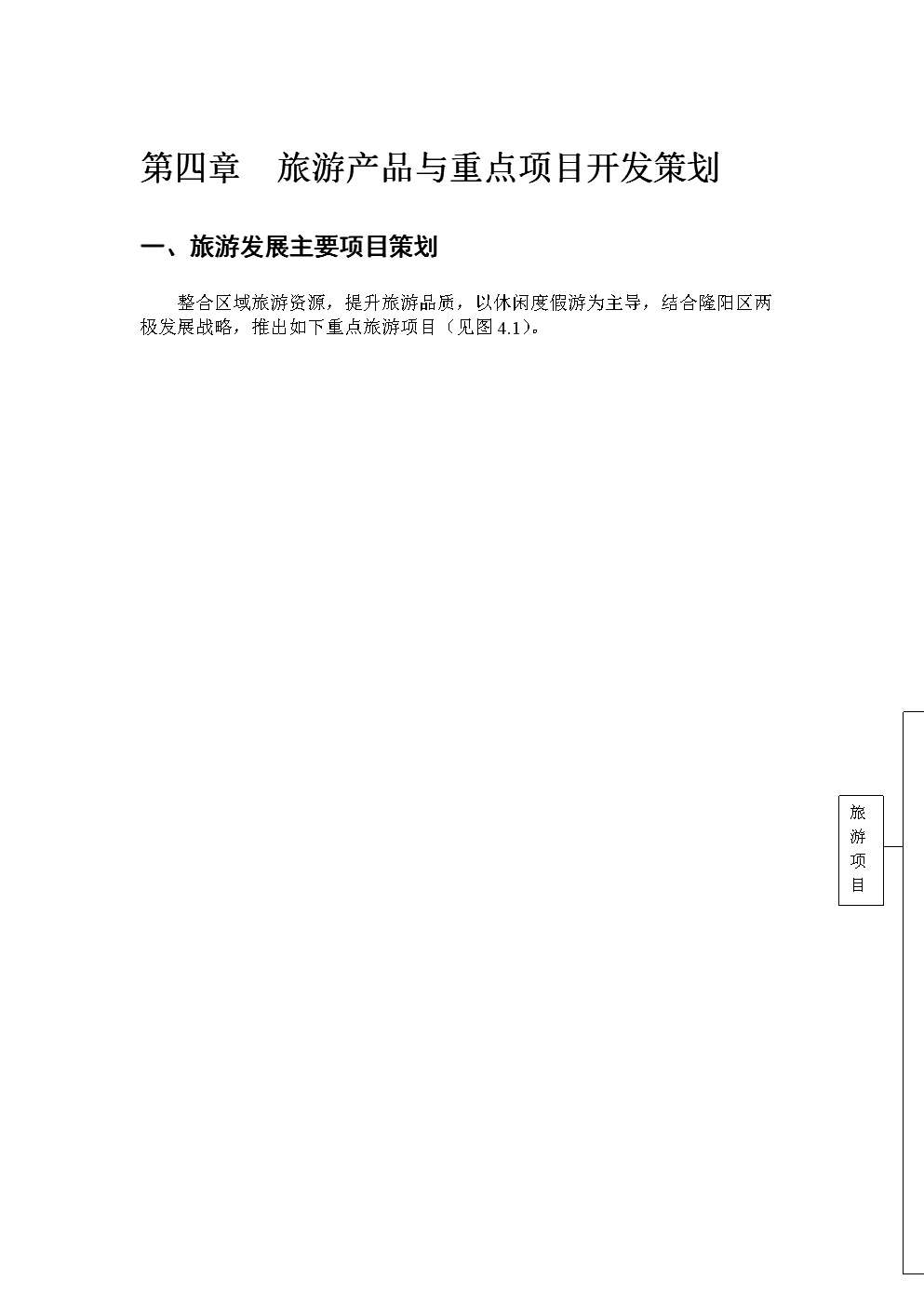四章旅游产品与重点项目开发策划.doc.doc